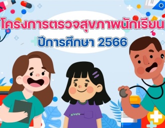 โครงการตรวจสุขภาพนักเรียน ปีการศึกษา 2566